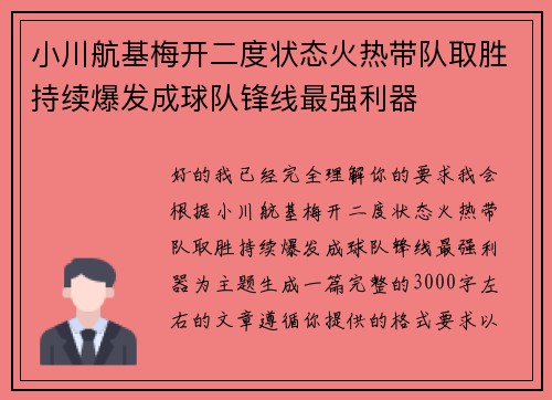 小川航基梅开二度状态火热带队取胜持续爆发成球队锋线最强利器 小川航基梅开二度状态火热带队取胜持续爆发成球队锋线最强利器