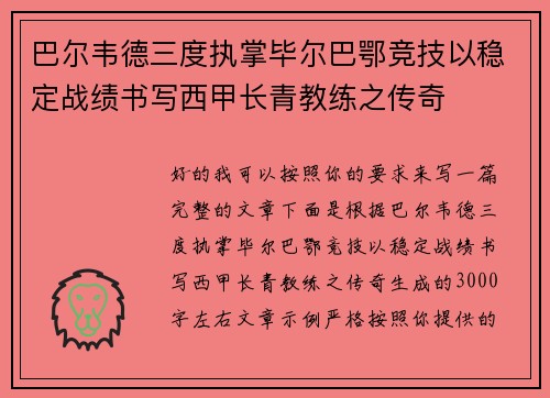 巴尔韦德三度执掌毕尔巴鄂竞技以稳定战绩书写西甲长青教练之传奇 巴尔韦德三度执掌毕尔巴鄂竞技以稳定战绩书写西甲长青教练之传奇
