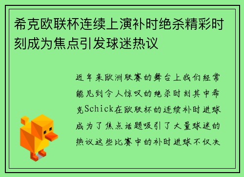 希克欧联杯连续上演补时绝杀精彩时刻成为焦点引发球迷热议 希克欧联杯连续上演补时绝杀精彩时刻成为焦点引发球迷热议