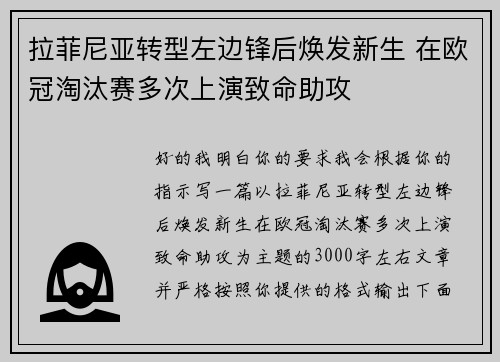 拉菲尼亚转型左边锋后焕发新生 在欧冠淘汰赛多次上演致命助攻
