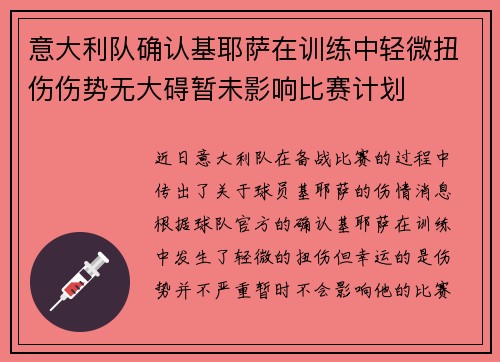 意大利队确认基耶萨在训练中轻微扭伤伤势无大碍暂未影响比赛计划 意大利队确认基耶萨在训练中轻微扭伤伤势无大碍暂未影响比赛计划