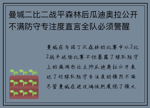 曼城二比二战平森林后瓜迪奥拉公开不满防守专注度直言全队必须警醒