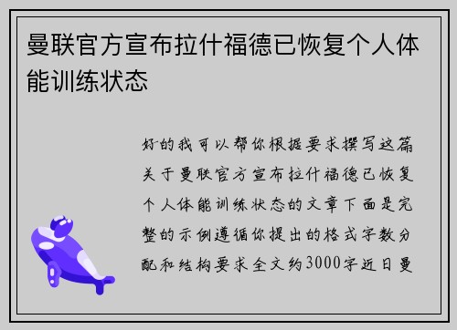 曼联官方宣布拉什福德已恢复个人体能训练状态 曼联官方宣布拉什福德已恢复个人体能训练状态