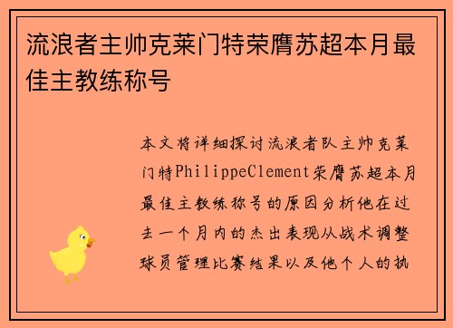 流浪者主帅克莱门特荣膺苏超本月最佳主教练称号 流浪者主帅克莱门特荣膺苏超本月最佳主教练称号