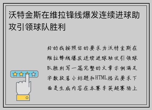 沃特金斯在维拉锋线爆发连续进球助攻引领球队胜利 沃特金斯在维拉锋线爆发连续进球助攻引领球队胜利