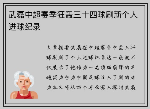 武磊中超赛季狂轰三十四球刷新个人进球纪录 武磊中超赛季狂轰三十四球刷新个人进球纪录