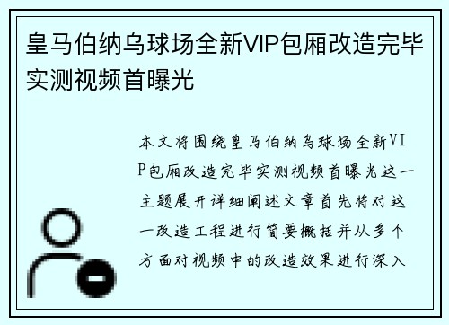 皇马伯纳乌球场全新VIP包厢改造完毕实测视频首曝光 皇马伯纳乌球场全新VIP包厢改造完毕实测视频首曝光