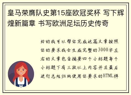 皇马荣膺队史第15座欧冠奖杯 写下辉煌新篇章 书写欧洲足坛历史传奇 皇马荣膺队史第15座欧冠奖杯 写下辉煌新篇章 书写欧洲足坛历史传奇