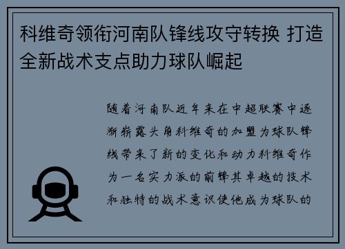 科维奇领衔河南队锋线攻守转换 打造全新战术支点助力球队崛起 科维奇领衔河南队锋线攻守转换 打造全新战术支点助力球队崛起