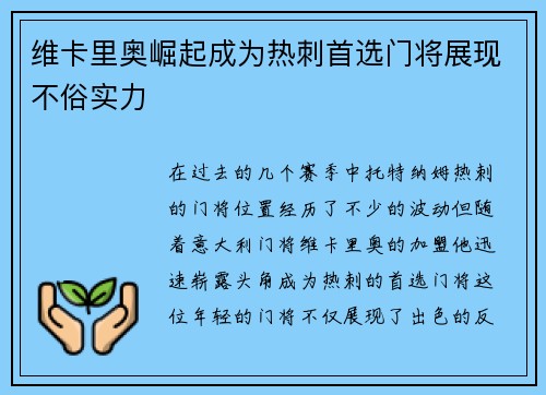 维卡里奥崛起成为热刺首选门将展现不俗实力 维卡里奥崛起成为热刺首选门将展现不俗实力