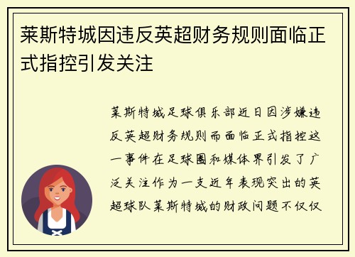 莱斯特城因违反英超财务规则面临正式指控引发关注 莱斯特城因违反英超财务规则面临正式指控引发关注