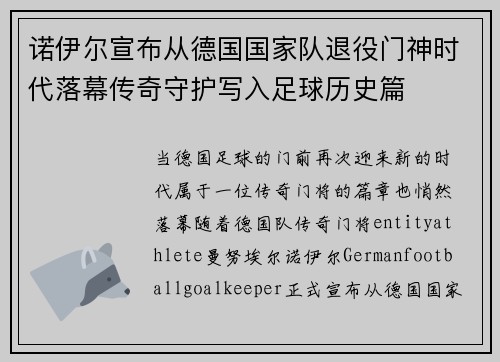 诺伊尔宣布从德国国家队退役门神时代落幕传奇守护写入足球历史篇 诺伊尔宣布从德国国家队退役门神时代落幕传奇守护写入足球历史篇