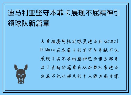 迪马利亚坚守本菲卡展现不屈精神引领球队新篇章 迪马利亚坚守本菲卡展现不屈精神引领球队新篇章