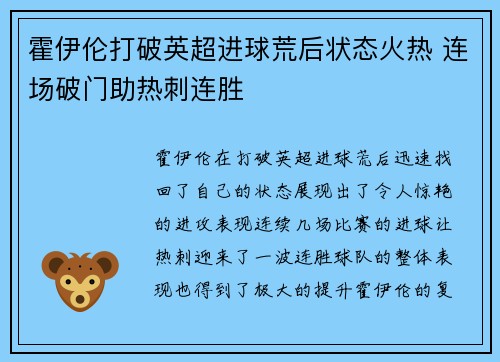 霍伊伦打破英超进球荒后状态火热 连场破门助热刺连胜
