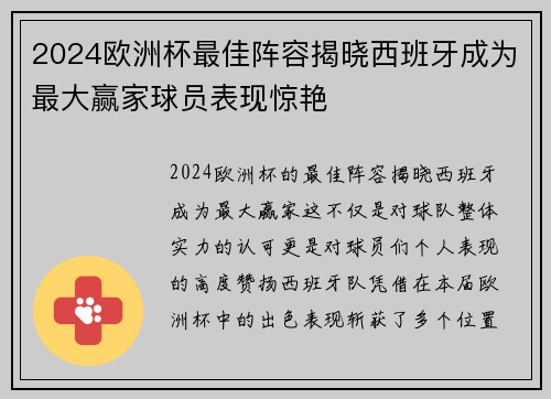 2024欧洲杯最佳阵容揭晓西班牙成为最大赢家球员表现惊艳