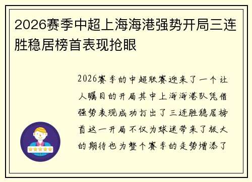 2026赛季中超上海海港强势开局三连胜稳居榜首表现抢眼 2026赛季中超上海海港强势开局三连胜稳居榜首表现抢眼