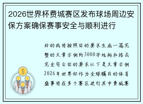 2026世界杯费城赛区发布球场周边安保方案确保赛事安全与顺利进行 2026世界杯费城赛区发布球场周边安保方案确保赛事安全与顺利进行
