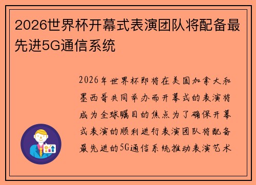 2026世界杯开幕式表演团队将配备最先进5G通信系统 2026世界杯开幕式表演团队将配备最先进5G通信系统