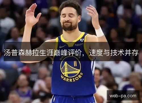汤普森赫拉生涯巅峰评价,速度与技术并存 汤普森赫拉生涯巅峰评价,速度与技术并存