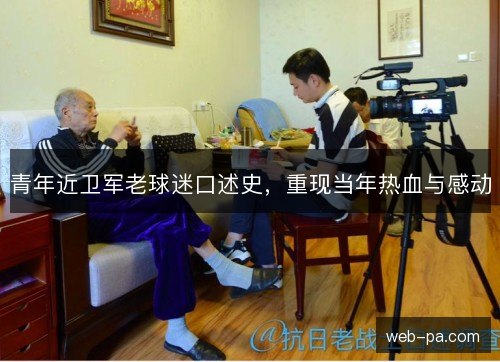 青年近卫军老球迷口述史，重现当年热血与感动