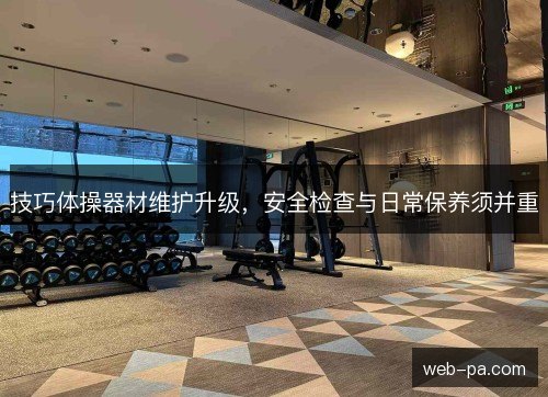 技巧体操器材维护升级，安全检查与日常保养须并重